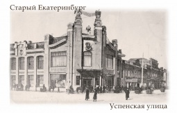 Фотомагнит `Старый Екатеринбург Успенская улица